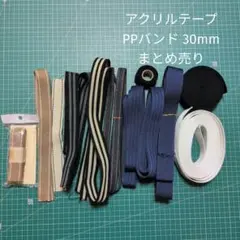 各種 持ち手用テープ まとめ売り 25mm 30mm
