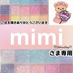 mimi様