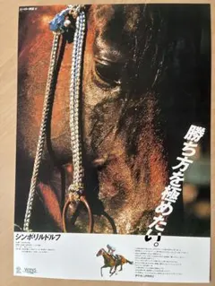 ヒーロー列伝　シンボリルドルフ　B3 ポスター ヒーロー列伝 シンボリルドルフ B3 ポスター Yahoo!オークション