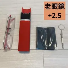 老眼鏡 携帯用 ケース付き　軽量　男女兼用 おしゃれ　+2.5 レッド