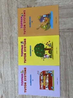 TOPPAN TUTOR SYSTEMS 2 3冊セット