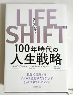 LIFE SHIFT 100年時代の人生戦略　リンダ・グラットン