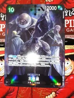 五老星 キャラクターカード