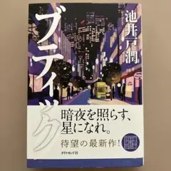 ブティック　池井戸潤のサムネイル