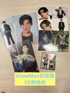 SnowMan目黒蓮 CD特典他