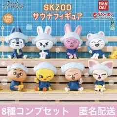 SKZOO サウナフィギュア スキズ 8種　ガチャ コンプ