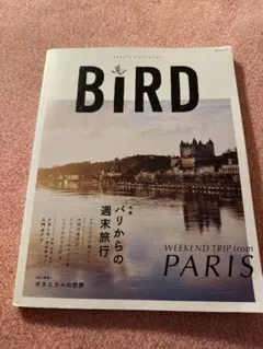 BIRD(バード)5号 パリからの週末旅行