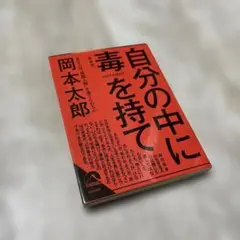 自分の中に毒を持て