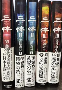 三体シリーズ 全巻セット