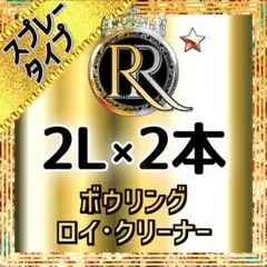 스프레이 타입 2L x 2 병 (클리어 컬러) 볼링 클리너 [주문제작] Ⓑ
