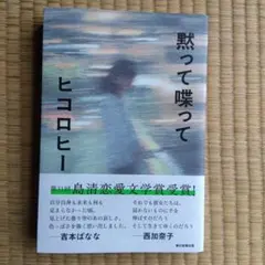 黙って喋って
