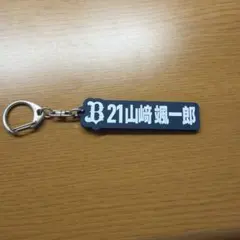 オリックスバファローズ山﨑颯一郎選手 キーホルダー