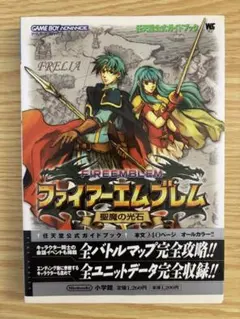 ファイアーエムブレム 聖魔の光石 任天堂公式ガイドブック
