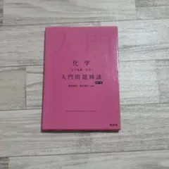 化学 入門問題精講 四訂版 旺文社