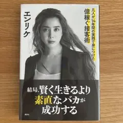 結局、賢く生きるより素直なバカが成功する 凡人が、14年間の実践で身につけた億…