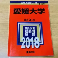 2025年最新】愛媛大学 赤本の人気アイテム - メルカリ