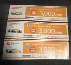 ラクウル 買取 3000円増額クーポン 3枚 ビックカメラ