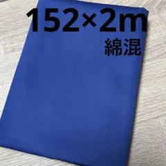 【特価】最終出品SALE★1枚限り★綿混 ブルー★やや硬め