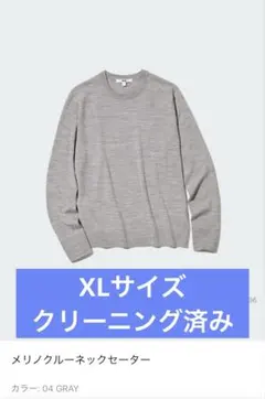 UNIQLO メリノクルーネックセーター 04グレー XLサイズ