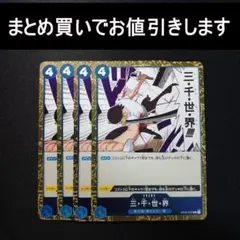 【4枚】三・千・世・界 OP03-057 R