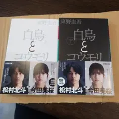 白鳥とコウモリ 上下
