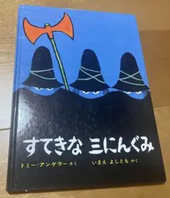 すてきな　三にんぐみ