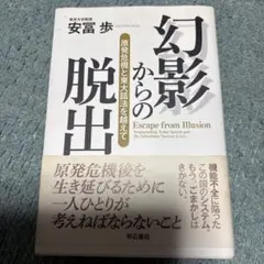幻影からの脱出 = Escape from Illusion : 原発危機と東…