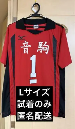 ハイキュー 10周年記念 音駒 夜久衛輔 ユニフォーム Lサイズ - メルカリ