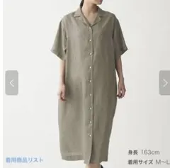 新品 無印良品フレンチリネン洗いざらし五分袖開襟ワンピース(M〜L)モカブラウン