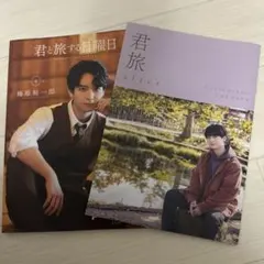 君と旅する日曜日 梅原裕一郎（アフターストーリー別冊子付き）
