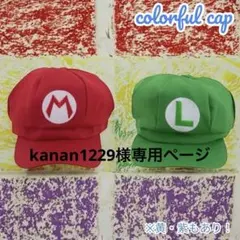 マリオ ルイージ風帽子 kanan1229様専用ページ