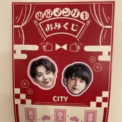 東京マンゲキおみくじ2026 【CITY】