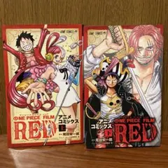 ONE PIECE FILM RED アニメコミックス 上・下