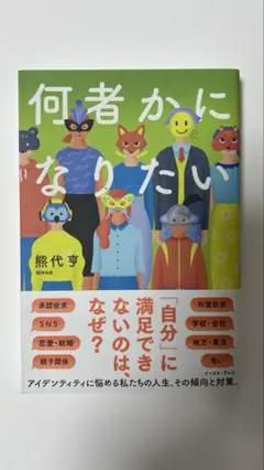 何者かになりたい