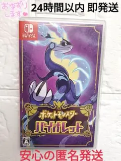 【即発送】任天堂Switch ポケットモンスター バイオレット