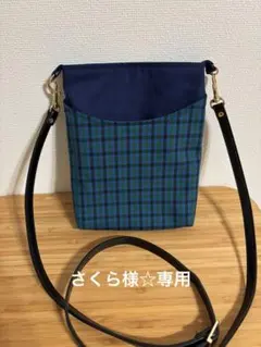 さくら様専用☆青チェックミニショルダーバッグ☆ハンドメイド