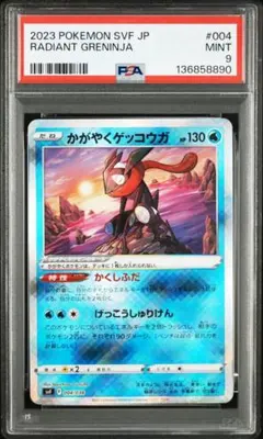 ポケモンカード　かがやくゲッコウガpsa9