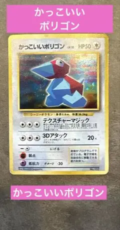 旧裏 かっこいいポリゴン_ マーク無しニンテンドー64Wゲットだぜ