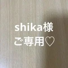 shika様ご専用