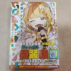 学園アイドルマスター　GOLD RUSH CD付き特装版1