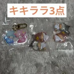 リトルツインスターズ キキララ ガチャガチャ キーホルダーセット