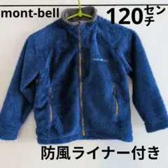 モンベル　裏ライニング付き　防風　フリース　120㌢