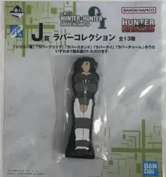 HUNTER×HUNTER 一番くじ J賞 ラバーコレクション ハンターハンター