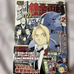 月刊ガンガン2003年11月号、鋼の錬金術師特集付き - メルカリ