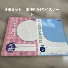 A4 5mm方眼ノート 未使用５冊セット