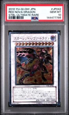 や*や様 【PSA10】遊戯王 スカーレッド・ノヴァ・ドラゴン レリーフ