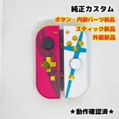 任天堂 Switch ジョイコン カスタム ゼノブレイド 外装 交換 純正
