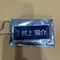 RB大宮アルディージャ 2番村上陽介 タオル風キーホルダー