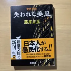 新潮文庫『失われた美風』藤原正彦