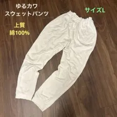 上質　ゆるカワスウェットパンツ